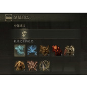 《艾尔登法环》追忆作用一览