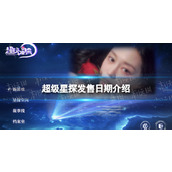《超级星探》发售日期介绍