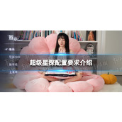 《超级星探》配置要求介绍
