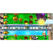 《植物大战僵尸杂交版》2.1版新僵尸特点介绍