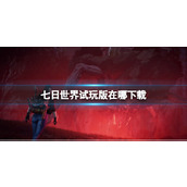 《七日世界》试玩版下载方法