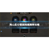 《海山昆仑镜》刷残魄精粹攻略