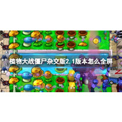 《植物大战僵尸杂交版》2.1版全屏方法