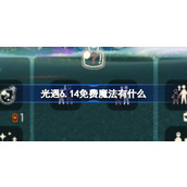 光遇6.14免费魔法有什么 光遇6月14日免费魔法收集攻略