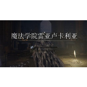 《艾尔登法环》权贵细身剑获取位置