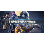 《不羁联盟》游戏模式特点介绍