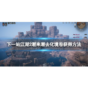 《下一站江湖2》潮来潮去化境卷获得方法