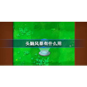 植物大战僵尸杂交版头脑风暴有什么用