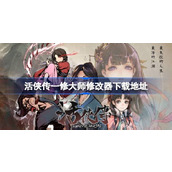 活侠传一修大师修改器在哪里下载