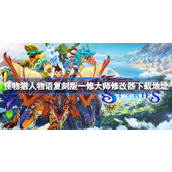 怪物猎人物语复刻版一修大师修改器在哪里下载