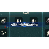 光遇6.15免费魔法有什么 光遇6月15日免费魔法收集攻略