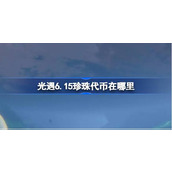 光遇6.15珍珠代币在哪里 光遇6月15日自然日代币收集攻略