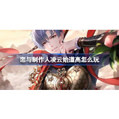 恋与制作人凌云始道高怎么玩 2024年凌肖生日庆典活动介绍