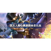 第五人格心跳游园会怎么玩 第五人格心跳游园会嘉年华活动介绍