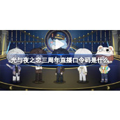 光与夜之恋三周年直播口令码是什么 溯星之夜三周年口令码介绍