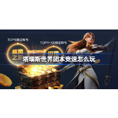 塔瑞斯世界团本竞速怎么玩