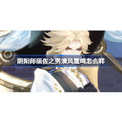 阴阳师须佐之男清风霆鸣怎么样