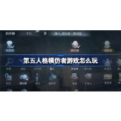 第五人格模仿者游戏怎么玩 第五人格模仿者游戏玩法活动介绍