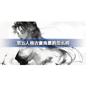 第五人格古董商墨韵怎么样 中国美院合作古董商墨韵皮肤介绍