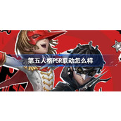 第五人格P5R联动怎么样 女神异闻录5皇家版联动活动介绍