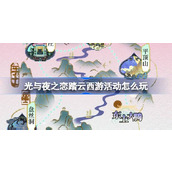 光与夜之恋踏云西游活动怎么玩