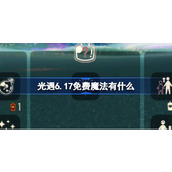 光遇6.17免费魔法有什么 光遇6月17日免费魔法收集攻略