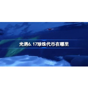 光遇6.17珍珠代币在哪里 光遇6月17日自然日代币收集攻略