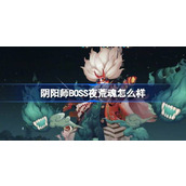 阴阳师BOSS夜荒魂怎么样 阴阳师全新BOSS夜荒魂介绍