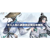 第五人格心跳游园会周边有哪些 心跳游园会线下限定周边介绍