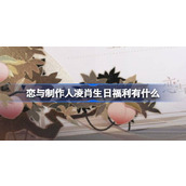 恋与制作人凌肖生日福利有什么