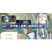 光与夜之恋聆心相伴怎么玩 双摄相伴聆心相伴活动介绍