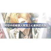 时空中的绘旅人珠宝之心复刻怎么玩