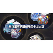 崩坏星穹铁道新增关卡怎么玩