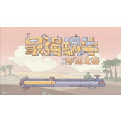 最强蜗牛特工攻略表