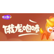 保卫萝卜4饿龙传说第60关攻略