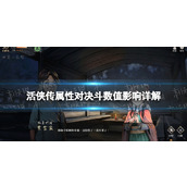 《活侠传》属性对决斗数值影响详解