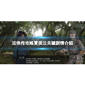 《活侠传》攻略夏侯兰关键剧情介绍