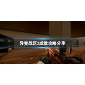 《异变战区2》成就攻略分享