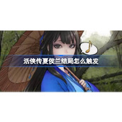 活侠传夏侯兰结局怎么触发