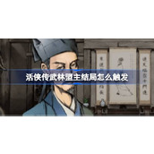 活侠传武林盟主结局怎么触发 活侠传武林盟主结局触发攻略