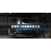 《活侠传》刀剑秘籍获取方法