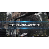 《不要一起尖叫》steam价格介绍