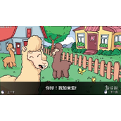 《羊驼想知道为什么》第一章攻略