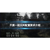 《不要一起尖叫》配置要求介绍