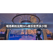 《塔洛斯的法则2》极乐之路dlc价格介绍