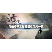 《活侠传》拳掌秘籍属性效果一览