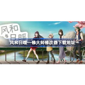 风和日暖一修大师修改器在哪里下载