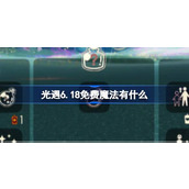 光遇6.18免费魔法有什么 光遇6月18日免费魔法收集攻略