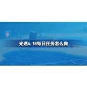 光遇6.18每日任务怎么做 光遇6月18日每日任务做法攻略