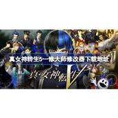 真女神转生5一修大师修改器在哪里下载